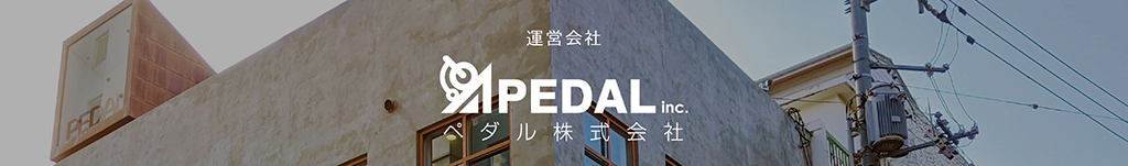PEDAL株式会社