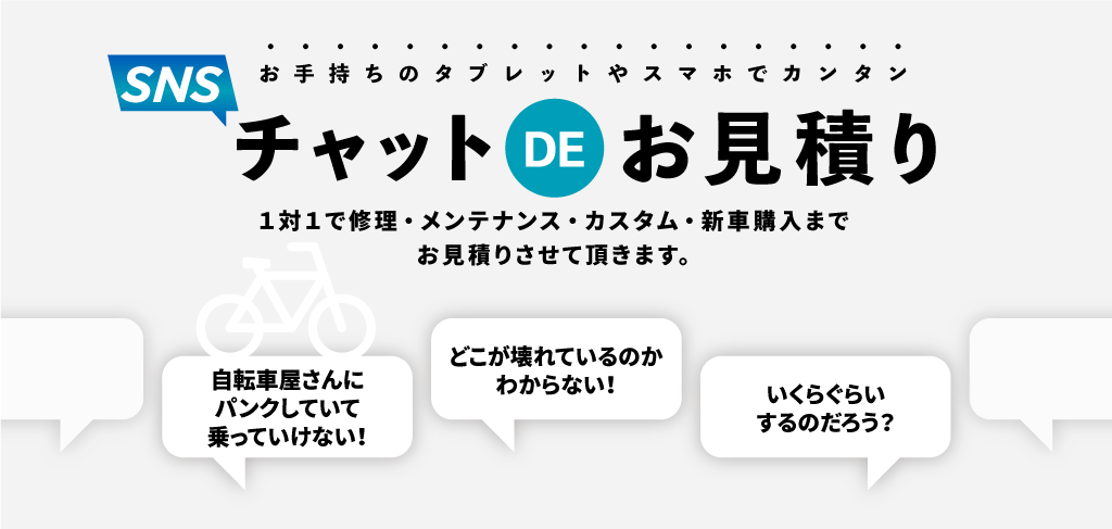 SNSでオンラインDEお見積り
